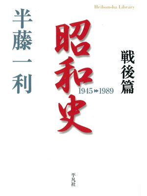 cover image of 昭和史 戦後篇 1945-1989